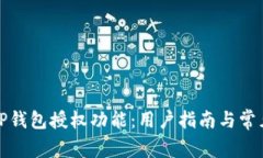 如何关闭TP钱包授权功能：用户指南与常见问题解