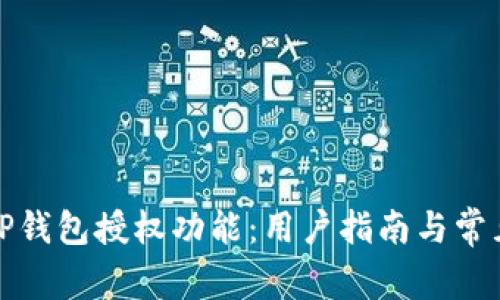 如何关闭TP钱包授权功能：用户指南与常见问题解答