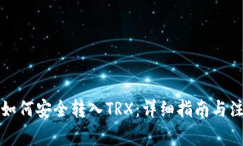 冷钱包如何安全转入TRX：详细指南与注意事项