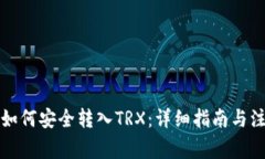 冷钱包如何安全转入TRX：详细指南与注意事项