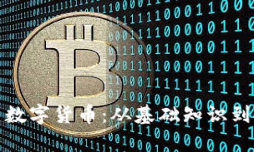 全面解析数字货币：从基础知识到投资策略