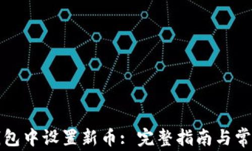 如何在TP钱包中设置新币: 完整指南与常见问题解答