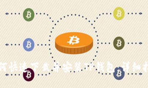 如何快速下栽并安装TP钱包：详细指南