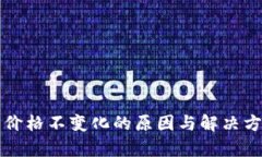 TP钱包价格不变化的原因与解决方案分析