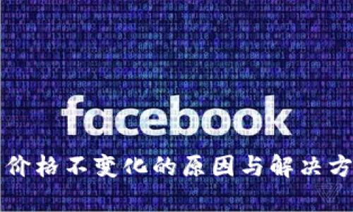 TP钱包价格不变化的原因与解决方案分析