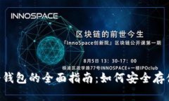 Litecoin冷钱包的全面指南：如何安全存储你的LT