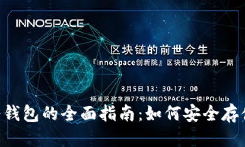 Litecoin冷钱包的全面指南：如何安全存储你的LTC?