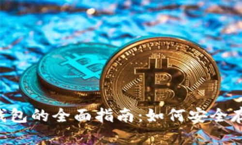 Litecoin冷钱包的全面指南：如何安全存储你的LTC?