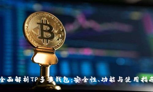 全面解析TP多签钱包：安全性、功能与使用指南