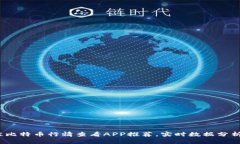 2023年最佳比特币行情查看APP推荐，实时数据分析
