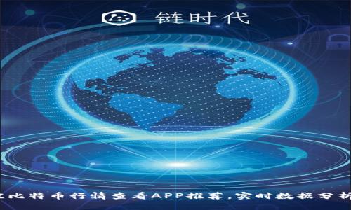 2023年最佳比特币行情查看APP推荐，实时数据分析与投资策略