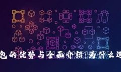 giaotiUSDT钱包的优势与全面介绍：为什么选择USD