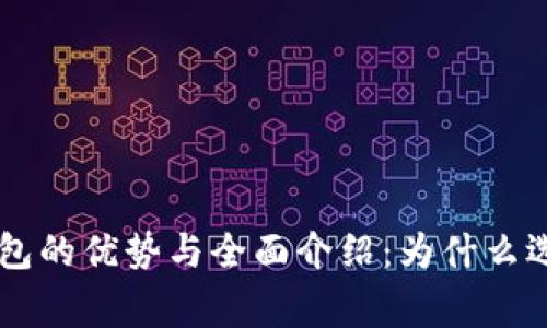 giaotiUSDT钱包的优势与全面介绍：为什么选择USDT钱包？