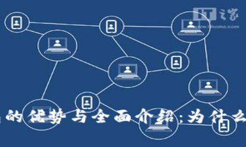 giaotiUSDT钱包的优势与全面介绍：为什么选择USDT钱包？