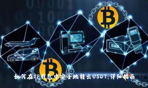 如何在TP钱包中安全地转出USDT：详细指南