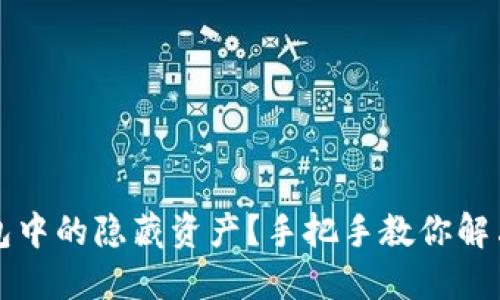 如何查询TP钱包中的隐藏资产？手把手教你解决隐藏资产问题