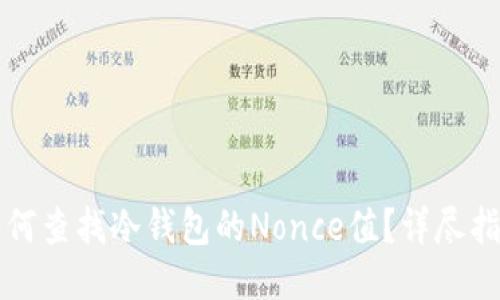 如何查找冷钱包的Nonce值？详尽指南