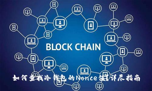 如何查找冷钱包的Nonce值？详尽指南