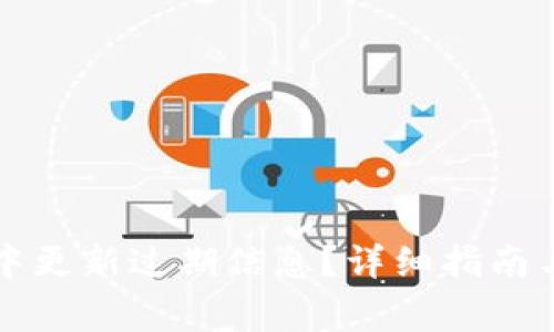 如何在TP钱包中更新过期信息？详细指南与常见问题解析