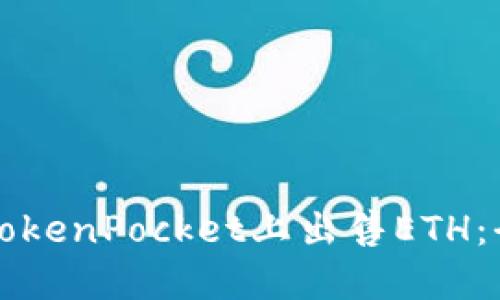 如何在TokenPocket上出售ETH：全面指南