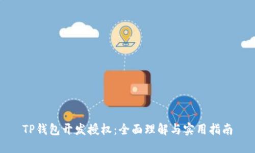 TP钱包开发授权：全面理解与实用指南