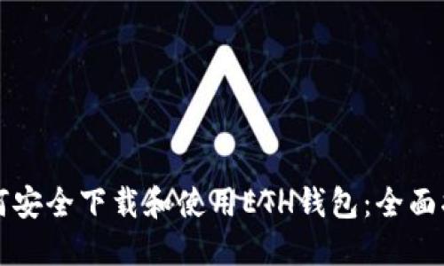 如何安全下载和使用ETH钱包：全面指南