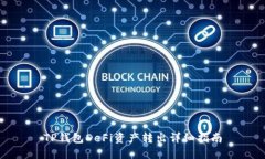 TP钱包DeFi资产转出详细指南