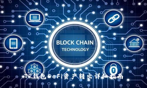 TP钱包DeFi资产转出详细指南