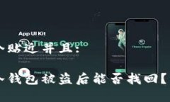 思考一个贴近并且:以太坊冷钱包被盗后能否找回