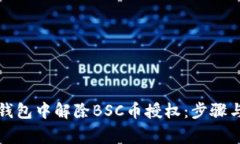 如何在TP钱包中解除BSC币授权：步骤与注意事项