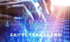 正规TP钱包下载地址及使用指南