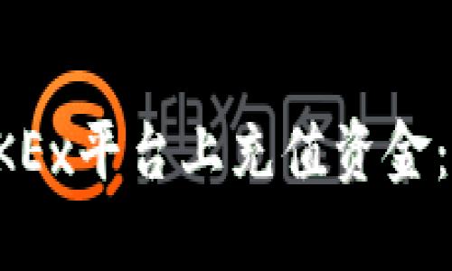 如何在OKEx平台上充值资金：全面指南