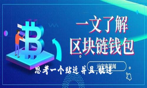 思考一个贴近并且，放进