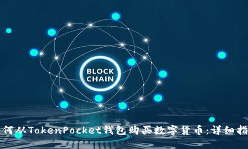 如何从TokenPocket钱包购买数字货币：详细指南