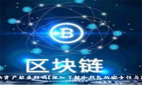 冷钱包的资产能查到吗？深入了解冷钱包的安全性与隐私保护