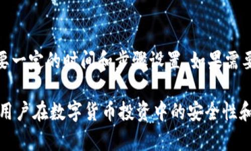   冷钱包如何接收比特币：全面解析与实用指南 / 

 guanjianci 冷钱包, 比特币, 钱包安全 /guanjianci 

冷钱包能接收比特币，这是一个越来越受到关注的话题。在当今数字货币快速发展的时代，如何安全地保存数字资产成为每位投资者的重要课题。对于比特币等加密货币而言，冷钱包作为一种更为安全的存储方式，逐渐受到用户的青睐。本文将详细探讨冷钱包如何接收比特币，包括其工作原理、优点、使用方法等，同时解答一些常见问题，帮助用户更好地理解和使用冷钱包。

一、什么是冷钱包？
冷钱包是指一种不与互联网直接连接的数字货币存储方式。由于其与网络隔离，冷钱包在保护用户资产安全方面具有显著优势。相对而言，热钱包（即在线钱包）因常常连接互联网而更容易受到黑客攻击。冷钱包有多种形式，包括硬件钱包、纸钱包，以及其他物理媒介的存储方式。

二、冷钱包怎样接收比特币？
冷钱包虽然不直接连接互联网，但仍可以接收比特币。在此过程中，用户需遵循以下步骤：首先，将冷钱包生成的接收地址提供给发送方；其次，发送方使用其热钱包向该地址发送比特币；最后，冷钱包将比特币成功接收并记录在链上。这一过程的核心在于生成和使用接收地址，这项操作可通过冷钱包的安全界面完成。

三、冷钱包的优势
1. 高安全性：冷钱包是物理设备或纸质存储，与互联网隔离，减少了被黑客攻击的风险。
2. 控制权：用户完全掌握自己的私钥，避免了中心化钱包带来的信任问题。
3. 更长久的存储：冷钱包适合长期持有资产，尤其是在市场波动较大的时候。

四、如何使用冷钱包接收比特币？
使用冷钱包接收比特币的步骤如下：
1. 选择合适的冷钱包，如硬件钱包（Ledger, Trezor等）或纸钱包。
2. 设置并备份冷钱包，确保私钥和助记词的安全。
3. 在冷钱包中生成接收地址，并将其提供给发送方。
4. 确认接收，通常需要在网络上查看交易记录。

五、常见问题解答

问题一：冷钱包与热钱包的区别是什么？
冷钱包与热钱包的主要区别在于安全性、便捷性和使用场景。冷钱包因切断网络连接而提供更高的安全性，适合长期保存资产，而热钱包则因随时在线而便于交易。

问题二：冷钱包真的安全吗？
冷钱包确实被认为是存储加密货币的安全选择。由于其与网络隔离，因此可以防止网络攻击、钓鱼和黑客入侵的风险。然而，用户在使用冷钱包时，依然需要注意对私钥和助记词的保护，因其一旦泄露，资产也将面临被盗的风险。

问题三：如何选择合适的冷钱包？
在选择冷钱包时，考虑因素包括安全性、便携性、兼容性和用户评价。硬件钱包如Ledger和Trezor通常具有良好的口碑，提供了多种加密货币的支持，但价格相对较高；纸钱包则是免费的，但容易因物理损坏而失去访问权限。

问题四：冷钱包的使用过程是否复杂？
冷钱包的使用过程相对简单，尤其是现代硬件钱包通常具备用户友好的界面，易于设置和使用。在技术层面上，用户只需通过生成地址、接收资产及备份关键数据即可。不熟悉技术的用户可以参考相关使用指南或视频教程。

问题五：我还能用冷钱包进行日常交易吗？
虽然冷钱包非常适合长期存储，但由于其不连接网络，日常交易则不太方便。用户在需进行交易时，通常需要先将比特币从冷钱包转移到热钱包，再进行交易，这个过程需要一定的时间和步骤设置。如果需要频繁交易，可以考虑将部分资产存入热钱包。

通过上述内容，我们对冷钱包如何接收比特币进行了全面的探讨，同时解答了一些用户在使用冷钱包时可能面临的问题。准确认识冷钱包的特性和使用方法，将大大提升用户在数字货币投资中的安全性和便捷性。希望本文能帮助更多的用户更好地管理自己的数字资产。