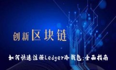 如何快速注册Ledger冷钱包：全面指南