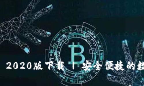 t p钱包APP 2020版下载 | 安全便捷的数字支付选择
