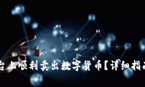 如何在OKCoin平台上顺利卖出数字货币？详细指南与常见问题解答