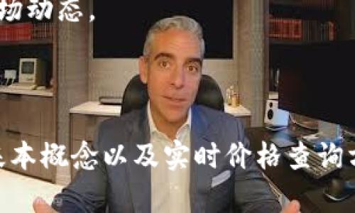    如何实时查看TP钱包价格？  / 

 guanjianci  TP钱包, 实时价格, 加密货币  /guanjianci 

---

# 如何实时查看TP钱包价格？

TP钱包作为一种新兴的数字资产管理工具，受到越来越多用户的关注。然而，许多用户在查询TP钱包内资产价格时，可能会遇到种种困难。本文将详细探讨如何实时查看TP钱包价格，并为用户提供实用的建议与操作步骤。

## 1. TP钱包简介

首先，我们需要了解TP钱包的基本概念。TP钱包是一款功能强大且安全的数字货币钱包，支持多种加密货币的存储和交易。它不仅提供了一键快速转账的功能，还可以帮助用户轻松管理他们的数字资产，包括查看余额、交易记录等。此外，TP钱包还提供实时的价格查询，有助于用户把握市场走势。

在使用TP钱包时，用户可以通过不同的方式查看其持有资产的实时价格。这些方式包括钱包内置的价格查询功能、第三方网站以及移动应用程序等。

## 2. 实时查看TP钱包价格的方式

我们来详细介绍几种查看TP钱包实时价格的方法。

### 2.1 钱包内置价格查询功能

TP钱包内置了实时价格查询的功能，用户可以直接在APP中查看各类数字资产的即时价格。这是最为直接和便捷的方式。

#### 操作步骤：

1. 打开TP钱包APP，确保网络连接正常。
2. 在主界面找到【资产】或【行情】选项。
3. 点击后，会显示您所持有的资产及其当前市场价格。

这种方法的优点在于，用户可以一目了然地查看所有持有资产的实时价格，而无需切换到其他应用。

### 2.2 使用第三方价格查询网站

有许多第三方网站提供了加密货币的实时价格查询，用户也可以通过这些网站获取TP钱包内资产的价格信息。

#### 常用网站：

- CoinMarketCap
- CoinGecko
- CryptoCompare

在这些网站上，用户只需搜索TP钱包支持的具体币种，即可得到实时价格数据。这些数据通常会实时更新，并提供丰富的市场分析信息。

### 2.3 移动应用程序

除了TP钱包自身的价格查询功能外，用户还可以下载一些专门的加密货币价格监控应用程序。这类程序通常提供个性化的价格提醒和走势分析功能。

#### 推荐应用：

- Blockfolio
- Delta
- Crypto Pro

使用这些移动应用时，用户可设置特定币种的价格提醒，以便及时掌握市场变动。

## 3. 实时价格查询的注意事项

在进行实时价格查询时，用户应该注意以下几点：

### 3.1 数据更新频率

不同数据源的更新频率可能不同，用户应选择那些能实时反映市场动态的平台。很多第三方网站每秒钟都会更新价格，而某些钱包可能会有延迟。

### 3.2 价格波动

加密货币市场价格波动极大，用户在查看实时价格时需保持警惕，避免情绪化交易。在做出投资决策之前，最好针对市场进行充分分析。

### 3.3 网络安全

在进行安全交易时，确保在安全的网络环境中进行操作，避免信息泄露。

## 4. 常见问题解答

在使用TP钱包和实时查询价格的过程中，用户可能会遇到以下五个常见问题：

### 问题1：如何确认TP钱包的安全性？

#### 安全性的重要性

在进行数字资产交易时，其安全性显得尤为重要，TP钱包提供了冷存储、加密技术等安全防护措施。

#### 如何确保安全

用户在下载TP钱包时，应从官方网站或可信的应用商店下载。使用二步验证、强密码等手段进一步保障账户安全。定期备份钱包信息也是一种保险措施，以防数据丢失。

#### 意识到潜在风险

用户还需保持对网络钓鱼和木马病毒的警惕，避免轻信来路不明的链接或邮件。同时，定期更新钱包应用程序，有助于保持其安全性。

### 问题2：TP钱包是否支持所有加密货币？

#### 支持的币种

TP钱包支持多种主流加密货币，如比特币、以太坊、USDT等，但并非所有加密货币都被支持。

#### 如何查看支持币种

您可以在TP钱包的官方网页或应用中找到支持的币种列表，并根据个人投资需要选择合适的资产进行管理。

### 问题3：怎样处理交易失败的情况？

#### 可能的原因

交易失败的原因可能包括网络问题、资金不足、交易费用过低等。

#### 如何处理

如果交易失败，首先应检查网络连接和资金是否充足，对于交易费用，可以适度提升费用，以促进更快的交易确认。此外，用户在进行大额交易时最好先进行小额测试交易。

### 问题4：如何选择合适的交易市场？

#### 选择要素

选择合适的交易市场时，需关注交易所的信誉、流动性和交易费用等要素。

#### 如何进行比较

可通过第三方网站或者社区反馈了解各大交易所的特点和用户体验，从而做出明智选择。

### 问题5：是否有必要使用多种钱包？

#### 多钱包管理的优缺点

使用多种钱包可以有效分散风险，不同钱包可能支持不同币种。而其缺点是管理复杂，需要用户时刻关注多个钱包的安全性与状态。

#### 建议

对于大额持有者，推荐使用冷钱包保存大部分资产，同时将一部分资产存放在热钱包中以便交易。同时建议定期检查钱包安全性和市场动态。 

---

总结来说，TP钱包为数字资产的持有者提供了便捷的实时价格查询工具，但同时用户需保持警觉，保护资产安全。在了解了TP钱包的基本概念以及实时价格查询方法后，结合上述常见问题的解答，相信用户在使用TP钱包时会更加得心应手。