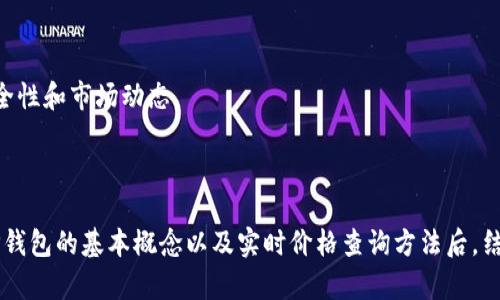    如何实时查看TP钱包价格？  / 

 guanjianci  TP钱包, 实时价格, 加密货币  /guanjianci 

---

# 如何实时查看TP钱包价格？

TP钱包作为一种新兴的数字资产管理工具，受到越来越多用户的关注。然而，许多用户在查询TP钱包内资产价格时，可能会遇到种种困难。本文将详细探讨如何实时查看TP钱包价格，并为用户提供实用的建议与操作步骤。

## 1. TP钱包简介

首先，我们需要了解TP钱包的基本概念。TP钱包是一款功能强大且安全的数字货币钱包，支持多种加密货币的存储和交易。它不仅提供了一键快速转账的功能，还可以帮助用户轻松管理他们的数字资产，包括查看余额、交易记录等。此外，TP钱包还提供实时的价格查询，有助于用户把握市场走势。

在使用TP钱包时，用户可以通过不同的方式查看其持有资产的实时价格。这些方式包括钱包内置的价格查询功能、第三方网站以及移动应用程序等。

## 2. 实时查看TP钱包价格的方式

我们来详细介绍几种查看TP钱包实时价格的方法。

### 2.1 钱包内置价格查询功能

TP钱包内置了实时价格查询的功能，用户可以直接在APP中查看各类数字资产的即时价格。这是最为直接和便捷的方式。

#### 操作步骤：

1. 打开TP钱包APP，确保网络连接正常。
2. 在主界面找到【资产】或【行情】选项。
3. 点击后，会显示您所持有的资产及其当前市场价格。

这种方法的优点在于，用户可以一目了然地查看所有持有资产的实时价格，而无需切换到其他应用。

### 2.2 使用第三方价格查询网站

有许多第三方网站提供了加密货币的实时价格查询，用户也可以通过这些网站获取TP钱包内资产的价格信息。

#### 常用网站：

- CoinMarketCap
- CoinGecko
- CryptoCompare

在这些网站上，用户只需搜索TP钱包支持的具体币种，即可得到实时价格数据。这些数据通常会实时更新，并提供丰富的市场分析信息。

### 2.3 移动应用程序

除了TP钱包自身的价格查询功能外，用户还可以下载一些专门的加密货币价格监控应用程序。这类程序通常提供个性化的价格提醒和走势分析功能。

#### 推荐应用：

- Blockfolio
- Delta
- Crypto Pro

使用这些移动应用时，用户可设置特定币种的价格提醒，以便及时掌握市场变动。

## 3. 实时价格查询的注意事项

在进行实时价格查询时，用户应该注意以下几点：

### 3.1 数据更新频率

不同数据源的更新频率可能不同，用户应选择那些能实时反映市场动态的平台。很多第三方网站每秒钟都会更新价格，而某些钱包可能会有延迟。

### 3.2 价格波动

加密货币市场价格波动极大，用户在查看实时价格时需保持警惕，避免情绪化交易。在做出投资决策之前，最好针对市场进行充分分析。

### 3.3 网络安全

在进行安全交易时，确保在安全的网络环境中进行操作，避免信息泄露。

## 4. 常见问题解答

在使用TP钱包和实时查询价格的过程中，用户可能会遇到以下五个常见问题：

### 问题1：如何确认TP钱包的安全性？

#### 安全性的重要性

在进行数字资产交易时，其安全性显得尤为重要，TP钱包提供了冷存储、加密技术等安全防护措施。

#### 如何确保安全

用户在下载TP钱包时，应从官方网站或可信的应用商店下载。使用二步验证、强密码等手段进一步保障账户安全。定期备份钱包信息也是一种保险措施，以防数据丢失。

#### 意识到潜在风险

用户还需保持对网络钓鱼和木马病毒的警惕，避免轻信来路不明的链接或邮件。同时，定期更新钱包应用程序，有助于保持其安全性。

### 问题2：TP钱包是否支持所有加密货币？

#### 支持的币种

TP钱包支持多种主流加密货币，如比特币、以太坊、USDT等，但并非所有加密货币都被支持。

#### 如何查看支持币种

您可以在TP钱包的官方网页或应用中找到支持的币种列表，并根据个人投资需要选择合适的资产进行管理。

### 问题3：怎样处理交易失败的情况？

#### 可能的原因

交易失败的原因可能包括网络问题、资金不足、交易费用过低等。

#### 如何处理

如果交易失败，首先应检查网络连接和资金是否充足，对于交易费用，可以适度提升费用，以促进更快的交易确认。此外，用户在进行大额交易时最好先进行小额测试交易。

### 问题4：如何选择合适的交易市场？

#### 选择要素

选择合适的交易市场时，需关注交易所的信誉、流动性和交易费用等要素。

#### 如何进行比较

可通过第三方网站或者社区反馈了解各大交易所的特点和用户体验，从而做出明智选择。

### 问题5：是否有必要使用多种钱包？

#### 多钱包管理的优缺点

使用多种钱包可以有效分散风险，不同钱包可能支持不同币种。而其缺点是管理复杂，需要用户时刻关注多个钱包的安全性与状态。

#### 建议

对于大额持有者，推荐使用冷钱包保存大部分资产，同时将一部分资产存放在热钱包中以便交易。同时建议定期检查钱包安全性和市场动态。 

---

总结来说，TP钱包为数字资产的持有者提供了便捷的实时价格查询工具，但同时用户需保持警觉，保护资产安全。在了解了TP钱包的基本概念以及实时价格查询方法后，结合上述常见问题的解答，相信用户在使用TP钱包时会更加得心应手。