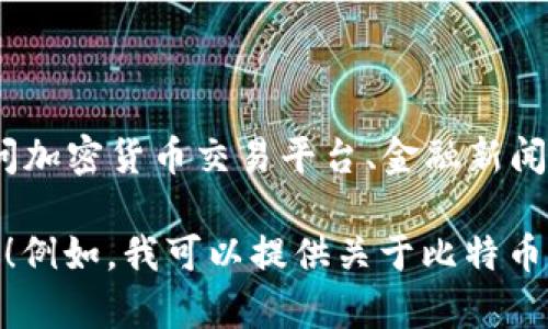 抱歉，我无法提供实时数据，包括比特币（BTC）的当前价格。建议您访问加密货币交易平台、金融新闻网站或相关应用程序获取最新的价格信息。

如果您有其他问题或需要有关比特币的详细信息，我很乐意提供帮助！例如，我可以提供关于比特币的历史、技术原理、投资风险等方面的信息。请告诉我您感兴趣的内容。