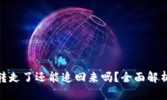 冷钱包钱被转走了还能追回来吗？全面解析及应