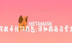 抹茶网如何提币到TP钱包：详细指南与常见问题解