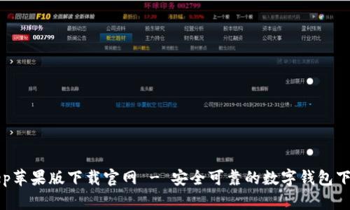Bitkeep苹果版下载官网 - 安全可靠的数字钱包下载指南