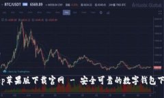 Bitkeep苹果版下载官网 - 安全可靠的数字钱包下载