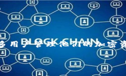 在这个信息时代，加密货币的交易越来越普遍，其中“TP钱包”作为一个流行的钱包应用程序，也成为很多用户管理他们的加密资产的重要工具。如果你想了解如何在TP钱包中卖出加密货币，那么这篇文章将为你详细解答这个问题。

TP钱包怎么把币卖出？详尽指南