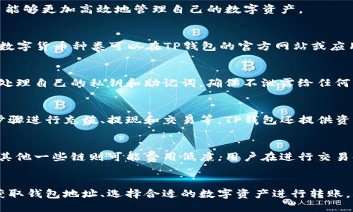 TP钱包的链名称概述
TP钱包是一款以安全和便捷为核心的数字货币钱包，支持多种区块链资产的存储和交易。TP钱包旨在为用户提供一个安全、简单的加密货币管理平台，在区块链技术日益发展的今天，TP钱包的链名称尤为重要，因为它反映了钱包所支持的各种区块链平台。

TP钱包支持的主要链
TP钱包不仅限于一个单一的区块链，而是支持多条链的资产管理。包括但不限于 Ethereum（以太坊）、Bitcoin（比特币）、Tether（USDT）、Tron（波场）等。每个链都有其独特的特性和优势，使得用户在进行加密货币交易时能够选择最合适的链进行操作。

如何选择TP钱包中的链
在使用TP钱包时，选择合适的链非常关键。这取决于用户的需求，比如交易速度、费用和支持的资产类型。用户可以根据自身需求、所需资产的使用场景选择合适的链。

TP钱包的安全性
TP钱包采用了多重安全机制来确保用户资产的安全，包括私钥的本地存储、密码保护等。选择合适的链也能影响交易的安全性，因此在进行换链或选择链时，用户应充分了解相关风险。

TP钱包的使用场景
TP钱包适合多种使用场景，包括个人数字资产管理、投资交易、资产转移等。在不同场景下，用户可能需要选择不同的链以其资产的使用体验。

总结
总之，TP钱包支持多种区块链，为用户提供了良好的资产管理体验。了解TP钱包的链名称及其特性，使用户能够更加高效地管理自己的数字资产。

相关问题一：TP钱包支持哪些数字货币？
TP钱包支持包括但不限于比特币（BTC），以太坊（ETH），和波场币（TRX）等多种主流数字货币。具体支持的数字货币种类可以在TP钱包的官方网站或应用内查看实时更新。同时，TP钱包也支持多种交易对，以满足用户不同的交易需求。

相关问题二：TP钱包的安全性如何保障？
TP钱包采用多重身份验证、数据加密、私钥本地存储等多重安全机制来保障用户资产的安全。用户需谨慎处理自己的私钥和助记词，确保不泄露给任何第三方；同时，定期更新应用程序以确保安全性是一个良好的习惯。

相关问题三：TP钱包如何进行资产管理？
用户可通过TP钱包的界面轻松管理各类数字资产，包括支持的不同链上的资产。使用者可以通过简单的步骤进行充值、提现和交易等，TP钱包还提供资产实时监测功能，让用户能够时刻掌握自己的资金状况。

相关问题四：TP钱包的交易手续费是怎样的？
TP钱包的交易手续费因所选择的链及网络状况而异。一般来说，比特币和以太坊的交易费用相对较高，而其他一些链则可能费用低廉。用户在进行交易时，可根据当前的网络费用选择合适的时机进行交易，以节省费用。

相关问题五：如何为TP钱包充值？
用户可以通过转账或在交易所购买所需的数字资产，然后将其转移到TP钱包中进行充值。具体流程包括获取钱包地址、选择合适的数字资产进行转账，确认后资金将即时到达用户的TP钱包中。在充值时，要务必核对地址及金额，以避免操作失误带来的损失。