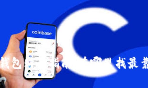 广埠屯冷钱包购买指南：在哪里找最靠谱的选择