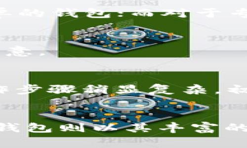   bk钱包与tp钱包比较：选择最适合你的数字钱包 / 
 guanjianci bk钱包, tp钱包, 数字钱包比较 /guanjianci 

一、引言
在当今的数字经济背景下，数字钱包已经成为人们日常生活中不可或缺的一部分。无论是进行在线购物、转账还是投资，选择合适的数字钱包对于用户的体验至关重要。在众多的数字钱包中，bk钱包和tp钱包是两个备受关注的选项。本文将对这两款钱包进行详尽的比较，帮助用户选择最适合自己的数字钱包。

二、bk钱包的特点
bk钱包是一款较为新兴的数字钱包，拥有多项用户友好的功能。首先，bk钱包提供了丰富的资产支持，包括各种主流的加密货币和法定货币，使用户可以轻松地进行多币种管理。此外，bk钱包的用户界面设计简洁直观，无论是新手还是有经验的用户都能快速上手。

bk钱包还注重安全性，采用了多重加密措施，以确保用户资产的安全。其生物识别技术的使用，使得用户在进行交易时可以更便捷地完成身份验证，进一步增强了安全性。

在费用方面，bk钱包主要采用透明的收费标准，用户在使用交易功能时可清楚了解所有相关费用，避免了隐藏费用的出现。总的来看，bk钱包是一款功能多样、安全可靠且用户友好的数字钱包，非常适合追求多元化资产管理的用户。

三、tp钱包的特点
与bk钱包相比，tp钱包在市场上已经存在较长时间，并积累了大量的用户基础。tp钱包同样支持多种加密货币，且不断更新添加新的资产类型，以满足用户的需求。

tp钱包的界面设计注重用户的使用体验，其功能模块布局清晰，便于用户快速找到所需的功能。tp钱包还提供了多种便捷的转账和支付功能，使得用户在进行日常交易时更加便利。

安全性是tp钱包的一大亮点。它采用多重保护机制，包括但不限于冷存储和加密技术，确保用户资产不受威胁。此外，tp钱包还提供了多种身份验证选项，包括短信验证和电子邮件验证，为用户提供更优质的安全保障。

四、bk钱包与tp钱包的比较
在bk钱包与tp钱包的比较中，可以从以下几个方面进行深入分析：

h41. 用户界面/h4
bk钱包以其的界面设计获得了许多用户的赞赏。新用户在使用时只需花费很少的时间就能熟悉所有功能。而tp钱包虽然功能齐全，但由于其界面复杂，初次接触的用户可能需要一些时间才能适应。

h42. 安全性/h4
在安全性方面，bk钱包与tp钱包都有其独特的安全机制。然而，bk钱包利用生物识别技术的优势，使得其在身份验证方面表现得更加迅速而高效。tp钱包则更注重多层保护策略，为用户资产提供强有力的保障。

h43. 费用结构/h4
bk钱包采取透明的费用结构，用户在支付时能清楚了解费用明细。而tp钱包的费用则相对更高，且在某些交易上可能存在不明确的收费，用户需提前了解相关费用。

h44. 客户支持/h4
在客户支持方面，两款钱包均提供24小时在线客服，但bk钱包的客服反应速度更快，问题解决的效率也相对较高。而tp钱包虽然客服团队也很专业，但由于其用户基数庞大，响应速度可能受到影响。

h45. 社区支持与反馈/h4
bk钱包在社区活动方面的参与较少，因此用户反馈的渠道相对有限。tp钱包则积极参与各种活动，用户可以更方便地向官方反馈问题，并获得及时的回复和解决方案。

五、常见问题解答

h41. bk钱包支持哪些加密货币？/h4
bk钱包支持多种主流的加密货币，包括比特币、以太坊、莱特币等。此外，bk钱包还在不断扩大其支持的资产种类，以满足用户日益增长的需求。

h42. tp钱包的安全性如何保障？/h4
tp钱包通过多重加密技术和冷存储手段来保障用户的资金安全。此外，tp钱包还定期进行安全审查，以修复潜在的安全漏洞，确保用户的资产安全。

h43. 如何选择最适合我的数字钱包？/h4
选择数字钱包时用户应考虑自身使用习惯、所需支持的币种、费用结构和安全性等因素。如果您是一位新手用户，可能更倾向于界面友好、使用简单的钱包；而对于专业用户则可能更关注安全性和支持的币种。

h44. bk钱包和tp钱包的费用差异在哪里？/h4
bk钱包提供了透明的费用结构，用户在使用前能清楚了解所有费用。而tp钱包的费用相对较高，部分用户反映有隐藏费用的情况，使用时需多加留意。

h45. 如何使用bk钱包或tp钱包进行转账？/h4
使用bk钱包进行转账，用户需要登录账户，选择“转账”功能，输入收款地址和金额后确认即可。而tp钱包在转账过程中也基本相似，但其界面和操作步骤稍显复杂，初次使用可能需要适应。

六、总结
在bk钱包与tp钱包的比较中，用户可以根据自身的需求和使用习惯进行选择。bk钱包以其易用的界面和安全的加密方式吸引了许多新用户，而tp钱包则以其丰富的资产支持和成熟的系统获得了大量忠实用户。无论选择哪款钱包，用户在使用前都应充分了解相关功能和费用，确保自身资产的安全。